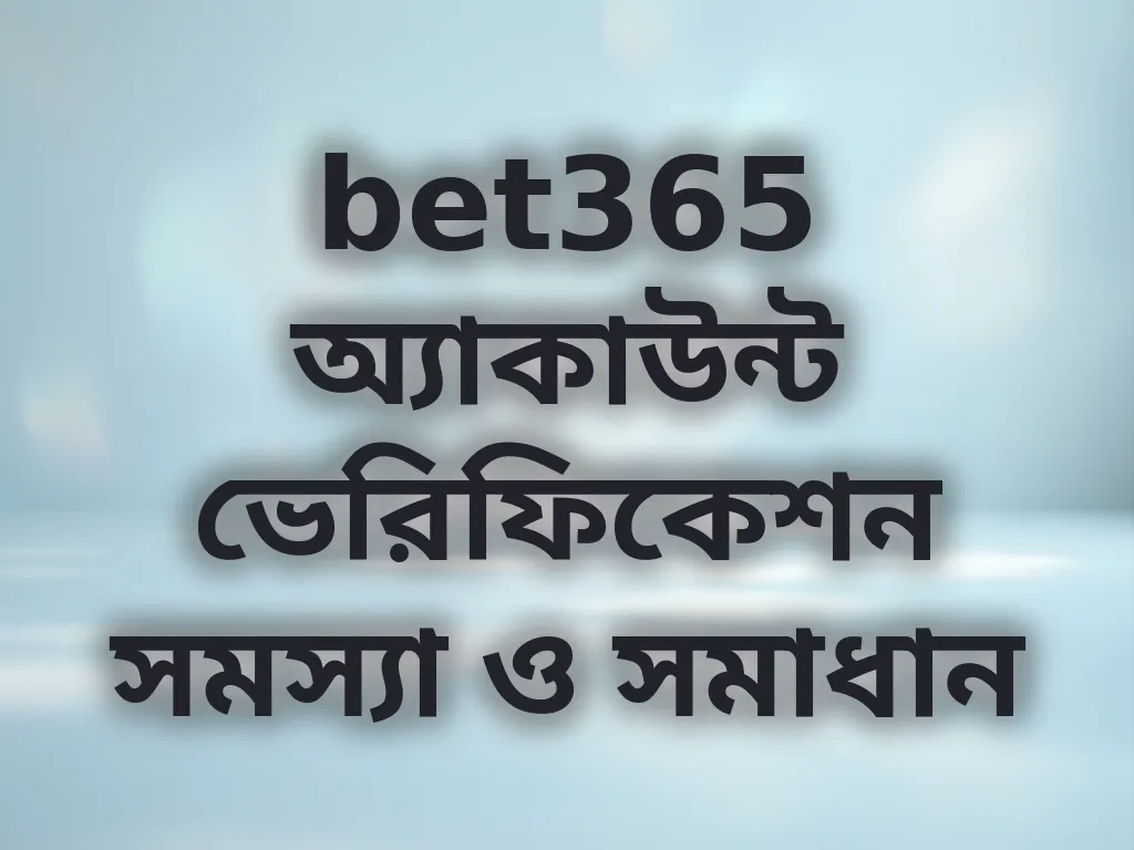 অ্যাকাউন্ট ভেরিফিকেশন