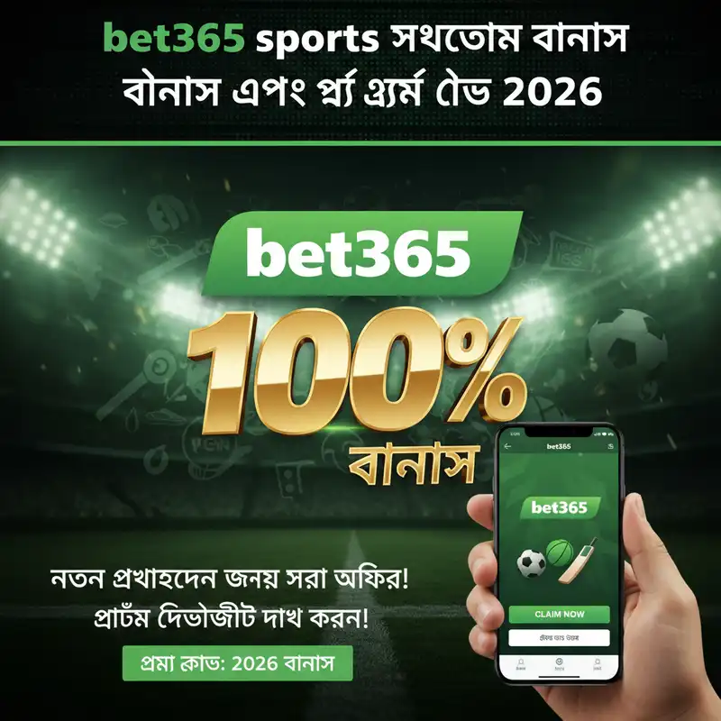 bet365 sports স্বাগতম বোনাস এবং প্রমো কোড ২০২৬
