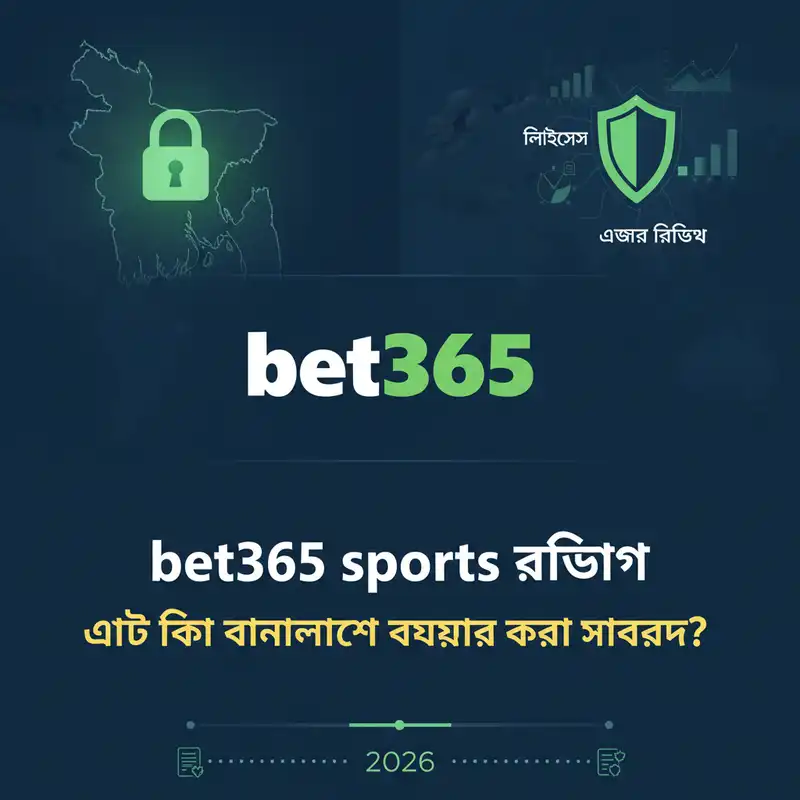 bet365 sports রিভিউ এবং নিরাপত্তা গাইড ২০২৬