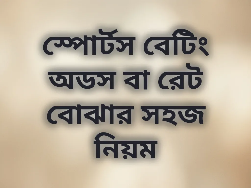 অডস তুলনা গাইড