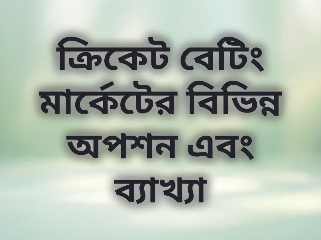 ক্রিকেট বেটিং মার্কেট