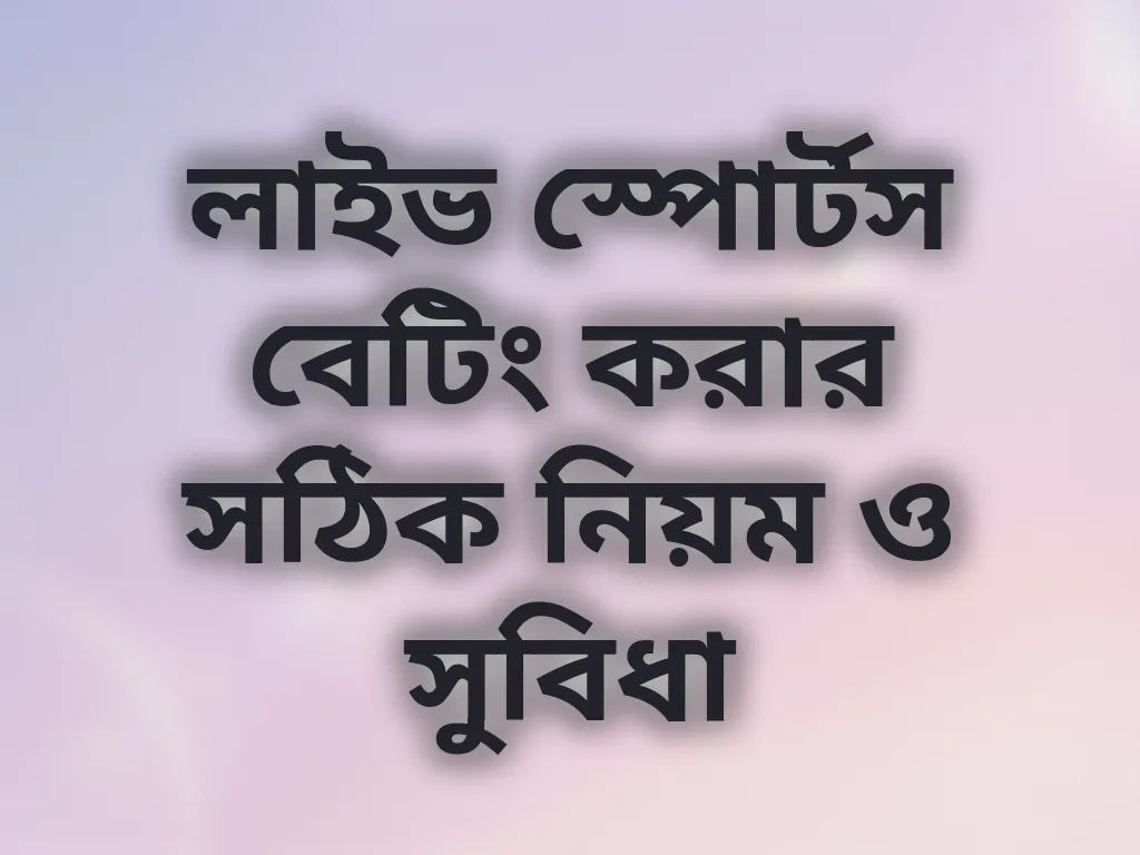 লাইভ বেটিং গাইড
